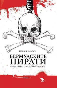 Бермудските пирати - Емилио Салгари - 9786197313970 - Ерове - Онлайн книжарница Ciela | ciela.com