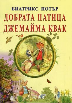 Добрата патица Джемайма Квак - 9786197314045 - Биатрикс Потър - Византия - Онлайн книжарница Ciela | ciela.com 