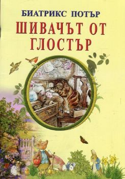 Шивачът от Глостър - 9786197314144 - Биатрикс Потър - Византия - Онлайн книжарница Ciela