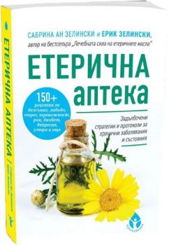 Етерична аптека – Сабрина Ан Зелински, Ерик Зелински - 9786197342635 - Вдъхновения - Онлайн книжарница Ciela | ciela.com
