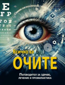 Всичко за очите - 9786197375244 - Онлайн книжарница Ciela | ciela.com