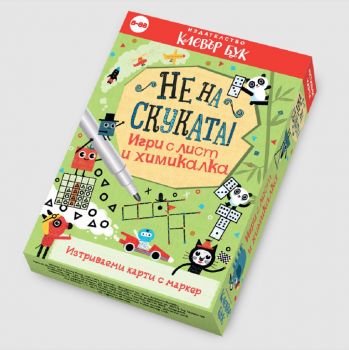 Не на скуката! Игри с лист и химикалка - 9786197386899 - Клевър Бук - Онлайн книжарница Ciela | ciela.com