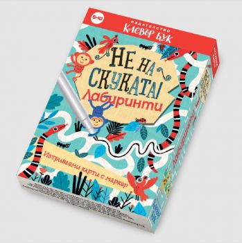 Не на скуката! Лабиринти - 9786197386905 - Клевър Бук - Онлайн книжарница Ciela | ciela.com