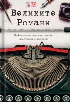 Великите Романи - 9786197430783 - A&T Publishing - Онлайн книжарница Ciela | ciela.com