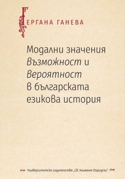 Модални значения възможност и вероятност в българската езикова история - 9786197433807 - УИ "Св. Климент Охридски" - Онлайн книжарница Ciela | ciela.com