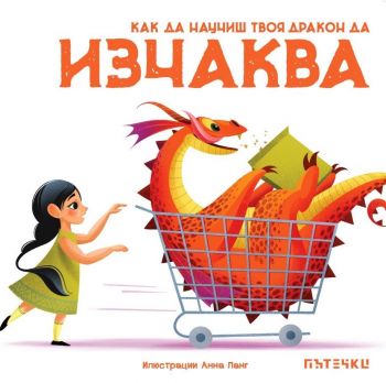 Как да научиш твоя дракон да изчаква - 9786197455748 - Пътечки - Онлайн книжарница Ciela  ciela.com