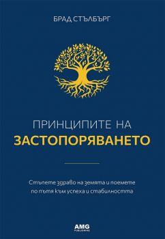 Принципите на застопоряването – Брад Стълбърг - 9786197494426 - AMG Publishing - Онлайн книжарница Ciela | ciela.com