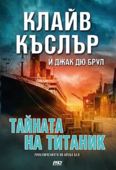 Тайната на Титаник – Клайв Къслър, Джак Дю Брул - 9786197502794 - Пробук - Онлайн книжарница Ciela | ciela.com