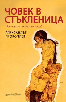 Човек в стъкленица - 9786197535334 - Александър Прокопиев - Книги за всички - Онлайн книжарница Ciela | ciela.com