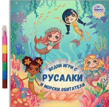 Водни игри с Русалки и морски обитатели - 9786197608113 - Дивертино - Онлайн книжарница Ciela | ciela.com