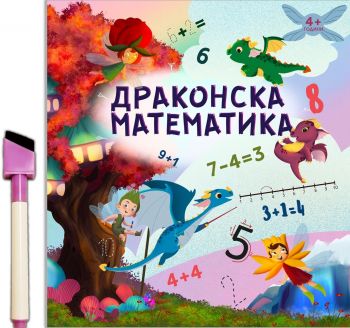 Драконска математика - 9786197608137 - Дивертино - Онлайн книжарница Ciela | ciela.com