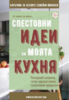 Спестовни идеи за моята кухня - 9786197617412 - Анастасия Салабашева - Десислава Тодорова - Атеа - Онлайн книжарница Ciela | ciela.com