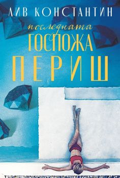 Последната госпожа Периш – Лив Константин - 9786197639100 - Benitorial - Онлайн книжарница Ciela | ciela.com
