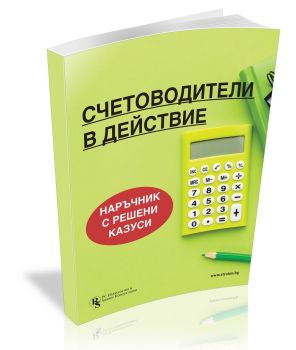 Счетоводители в действие - 9786197650129 - РС Издателство и Бизнес Консултации - Онлайн книжарница Ciela | ciela.com