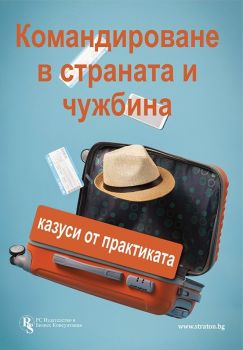 Командироване в страната и чужбина - Красимира Гергева, Аспасия Петкова, доц. д-р Андрей Александров, проф. д-р Любка Ценова - 9786197650457 - РС Издателство и Бизнес Консултации - Онлайн книжарница Ciela | ciel