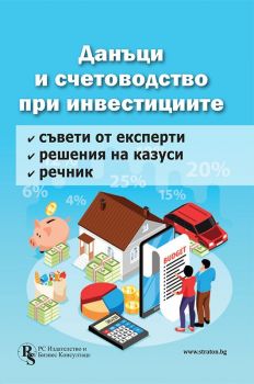 Данъци и счетоводство при инвестициите - 9786197650464 - Христо Досев, Елена Илиева, Ели Марова, Аспасия Петкова, Алиция Профирова, проф. д-р Л. Ценова, д-р К. Башикаров, М. Страшилова - РС Издателство и Бизнес Консултации - Онлайн книжарница Ciela | ciel