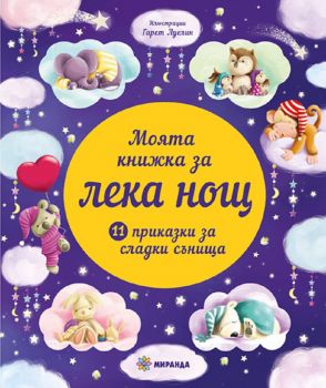 Моята книжка за лека нощ