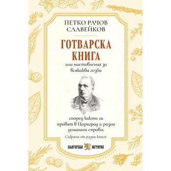 Първата българска готварска книга от Петко Славейков - Петко Р. Славейков - Сдружение Българска история - 9786197688481 - Онлайн книжарница Ciela | ciela.com