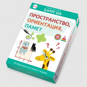 Пространство, ориентация, памет - 9786197701166 - Клевър бук - Онлайн книжарница Ciela | ciela.com