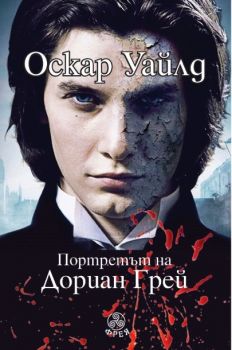 Портретът на Дориан Грей - Оскар Уайлд - Матком - 9786197714005 - Онлайн книжарница Ciela | ciela.com