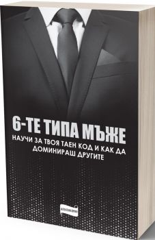 Шестте типа мъже - 9786197720006 - Александрия - Онлайн книжарница Ciela | ciela.com