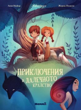 Приключения в далечното кралство - Карин Индер, Леня Мажор - 9786197731194 - Ерове - Онлайн книжарница Ciela | ciela.com