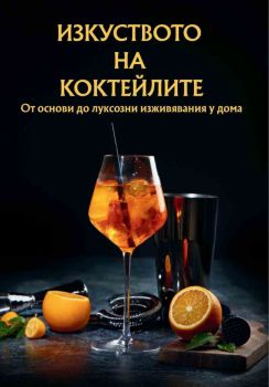 Изкуството на коктейлите 