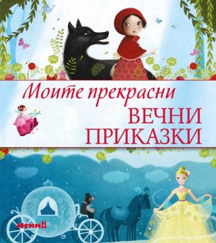  Моите прекрасни вечни приказки - 9786197736274 - Ерове - Онлайн книжарница Ciela | ciela.com