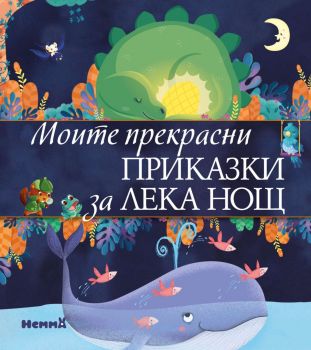 Моите прекрасни приказки за лека нощ - 9786197736298 - Ерове - Онлайн книжарница Ciela | ciela.com