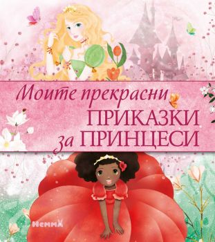 Моите прекрасни приказки за принцеси - 9786197736311 - Ерове - Онлайн книжарница Ciela | ciela.com