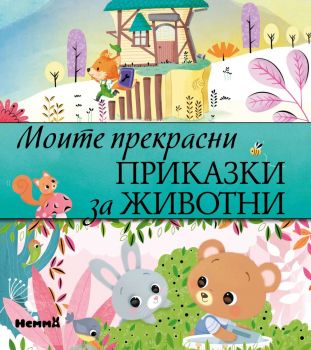 Моите прекрасни приказки за животни - 9786197736359 - Ерове - Онлайн книжарница Ciela | ciela.com