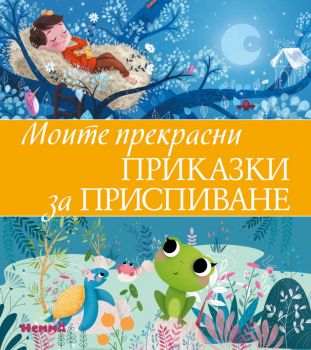 Моите прекрасни приказки за приспиване - 9786197736373 - Ерове - Онлайн книжарница Ciela | ciela.com