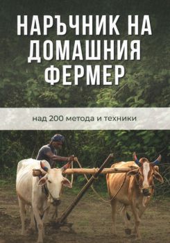 Наръчник на домашния фермер - 9786197786064 - Онлайн книжарница Ciela | ciela.com
