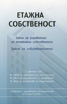 Етажна собственост - 9786199069400 - Нова звезда - Онлайн книжарница Ciela | ciela.com