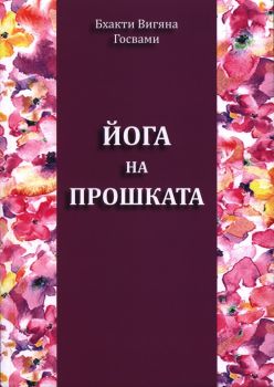 Йога на прошката - 9786199134955 - Панаир на суетата - Бхакти Вигяна Госвами - Онлайн книжарница Ciela | ciela.com