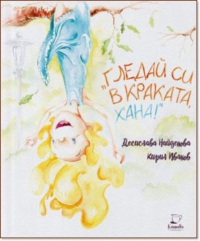 Гледай си в краката, Хана! – Десислава Найденова - 9786199188125 - Каничка,- Онлайн книжарница Ciela | ciela.com