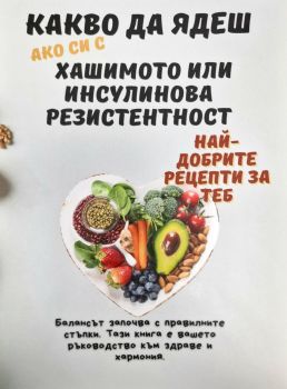 Какво да ядеш ако си с Хашимото или инсулинова резистентност