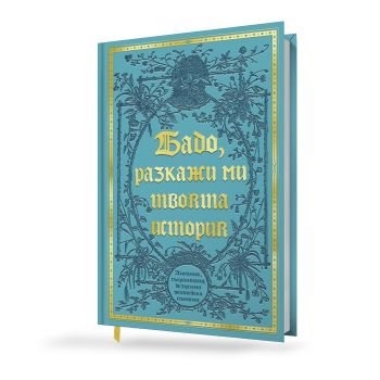 Бабо, разкажи ми твоята история - 9781809645807 - МacoАrt - Онлайн книжарница Ciela | ciela.com