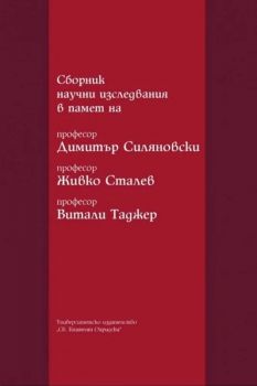 Сборник научни изследвания в памет на професор Димитър Силяновски, професор Живко Сталев, професор Витали Таджер - 9789540758374 - УИ "Св. Климент Охридски" - Онлайн книжарница Ciela | ciela.com