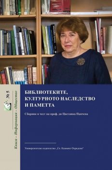 Библиотеките, културното наследство и паметта - 9789540758404 - УИ "Св. Климент Охридски" - Онлайн книжарница Ciela | ciela.com 