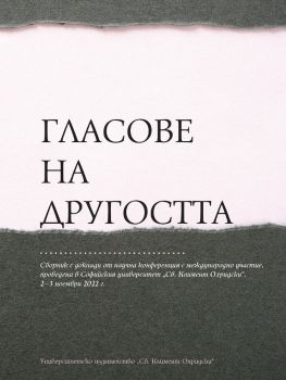 Гласове на другостта - 9789540758435 - УИ "Св. Климент Охридски" - Онлайн книжарница Ciela | ciela.com