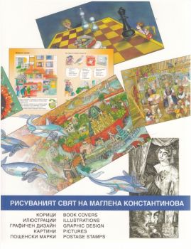 Рисуваният свят на Маглена Константинова - 978954090916170 - Захарий Стоянов - Онлайн книжарница Ciela | ciela.com