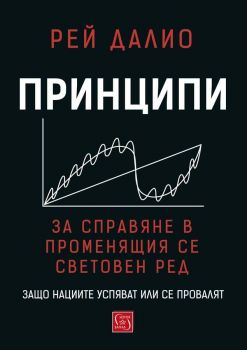 Принципи за справяне в променящия се световен ред - 9786190110965 - Изток-Запад - Онлайн книжарница Ciela | ciela.com