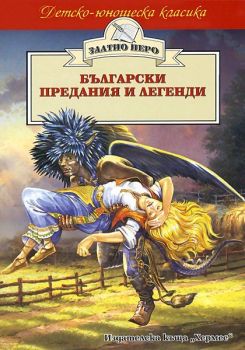 Български предания и легенди - 9789542600442 - Хермес - Онлайн книжарница Ciela | ciela.com