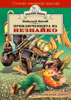 Приключенията на Незнайко -  9789542600602 - Хермес - Онлайн книжарница Сиела | Ciela.com 