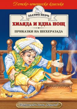 Хиляда и една нощ - 9789542603696 - Хермес - Онлайн книжарница Ciela | ciela.com