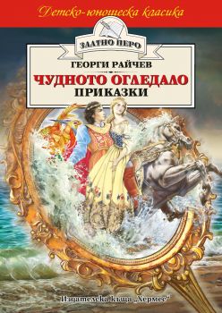 Чудното огледало