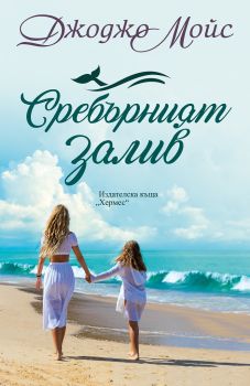 Сребърният залив - 9789542621508 - Хермес - Джоджо Мойс - Онлайн книжарница Ciela  | ciela.com