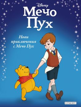 Нови приключения с Мечо Пух - 9789542726517 - Егмонт - Онлайн книжарница Ciela | ciela.com