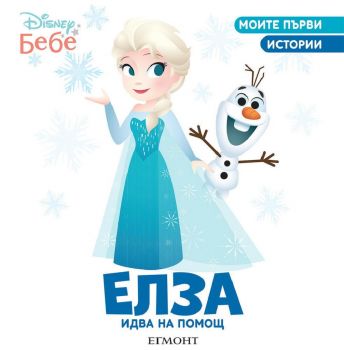 Елза идва на помощ - 9789542727293 - Егмонт - Онлайн книжарница Ciela | ciela.com